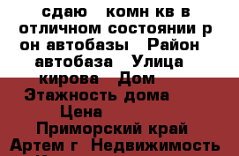 сдаю 1-комн кв в отличном состоянии р-он автобазы › Район ­ автобаза › Улица ­ кирова › Дом ­ 0 › Этажность дома ­ 5 › Цена ­ 15 000 - Приморский край, Артем г. Недвижимость » Квартиры аренда   